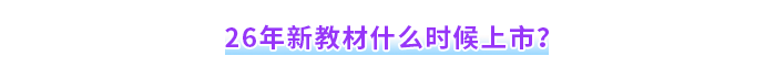 26年新教材什么時(shí)候上市？