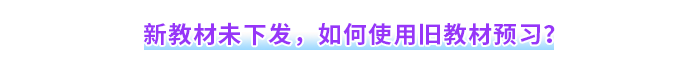 新教材未下發(fā)，如何使用舊教材預(yù)習(xí)？