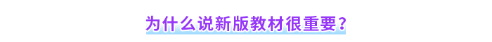 為什么說(shuō)新版教材很重要？