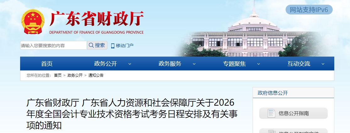 廣東省2026年高級會計(jì)師考試考務(wù)日程安排及有關(guān)事項(xiàng)的通知