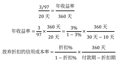 放棄現(xiàn)金折扣的信用成本率 放棄現(xiàn)金折扣的信用成本率