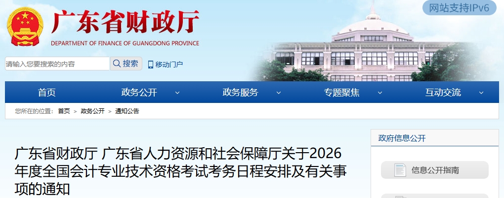 廣東2026年中級會計考試考務(wù)日程安排及有關(guān)事項的通知