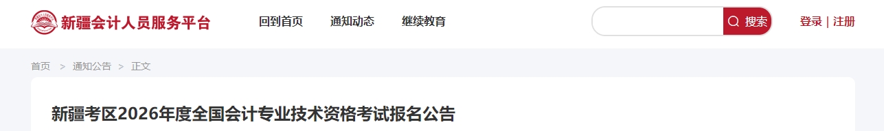 新疆2026年高級會計師考試報名公告