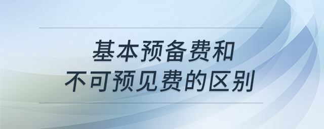 基本預備費和不可預見費的區(qū)別