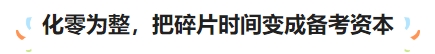 化零為整，把碎片時(shí)間變成備考資本