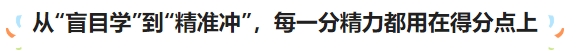 從“盲目學(xué)”到“精準(zhǔn)沖”，每一分精力都用在得分點(diǎn)上