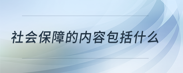 社會(huì)保障的內(nèi)容包括什么