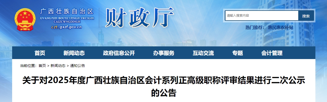 廣西2025年正高級(jí)會(huì)計(jì)職稱評(píng)審結(jié)果進(jìn)行二次公示的公告