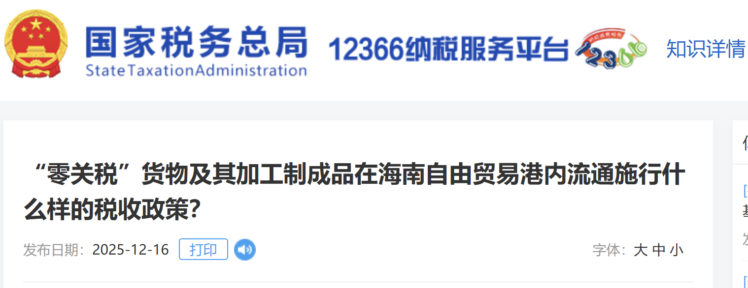“零關稅”貨物及其加工制成品在海南自由貿易港內流通施行什么樣的稅收政策？