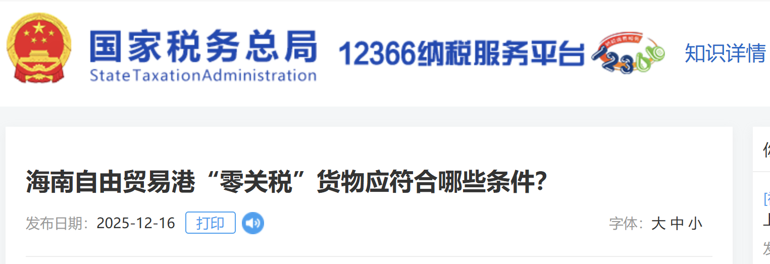 海南自由貿(mào)易港“零關(guān)稅”貨物應(yīng)符合哪些條件？
