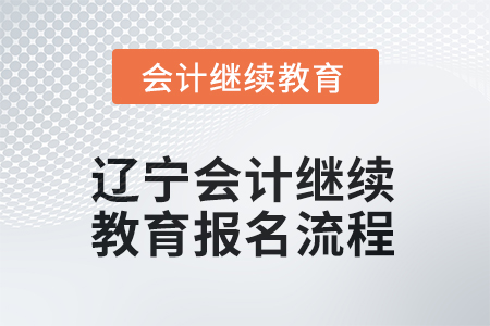 2025年遼寧會計繼續(xù)教育報名流程