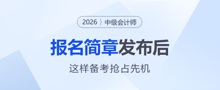 新考季啟航：26年中級(jí)會(huì)計(jì)簡章發(fā)布后，這樣備考搶占先機(jī)！