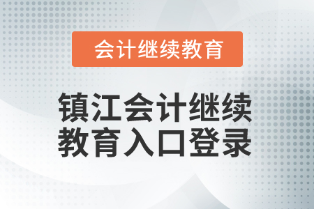 2025年江蘇鎮(zhèn)江會(huì)計(jì)繼續(xù)教育入口登錄