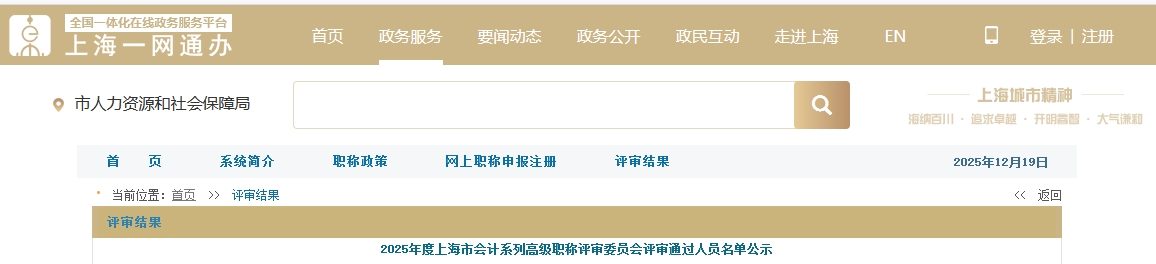 上海市2025年高級會計職稱評審委員會評審?fù)ㄟ^人員名單公示