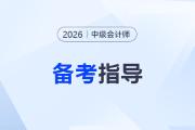 2026年中級會計報名前必看！保姆級備考規(guī)劃來咯～