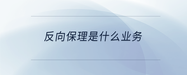 反向保理是什么業(yè)務 反向保理是什么業(yè)務