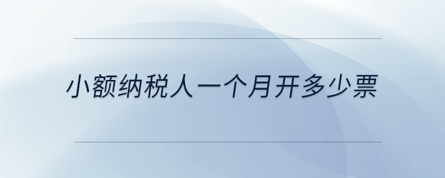 小額納稅人一個(gè)月開多少票