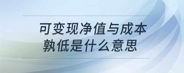 可變現(xiàn)凈值與成本孰低是什么意思