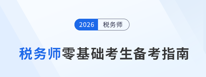 非專業(yè)也能考稅務(wù)師？零基礎(chǔ)備考攻略大公開！