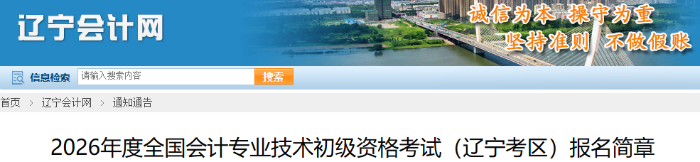 遼寧2026年初級會計(jì)師考試報(bào)名開始時(shí)間為1月6日10:00