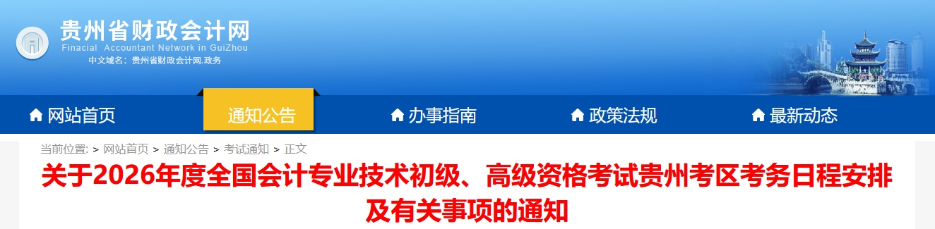 貴州省2026年高級會(huì)計(jì)師考試考務(wù)日程安排及有關(guān)事項(xiàng)的通知