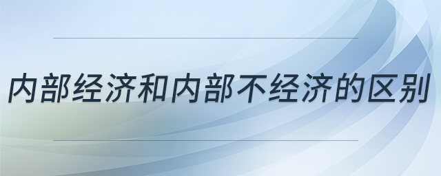 內(nèi)部經(jīng)濟和內(nèi)部不經(jīng)濟的區(qū)別