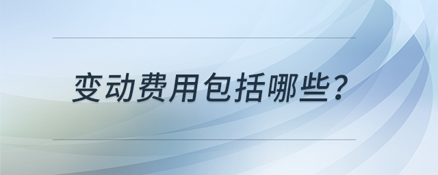 變動費用包括哪些？