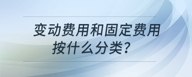 變動費用和固定費用按什么分類？
