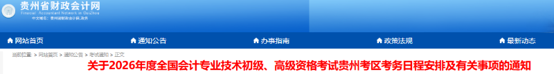 貴州2026年初級會(huì)計(jì)報(bào)名時(shí)間：1月5日-27日12:00