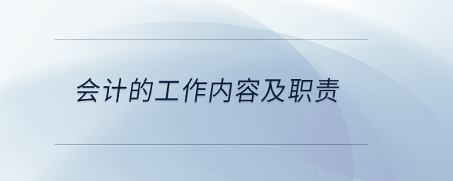 會計的工作內(nèi)容及職責(zé) 會計的工作內(nèi)容及職責(zé)