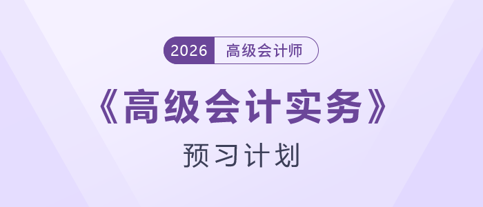 快來學(xué)！2026年高級會(huì)計(jì)師預(yù)習(xí)階段學(xué)習(xí)計(jì)劃