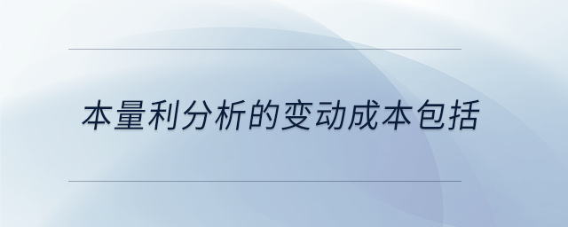 本量利分析的變動成本包括