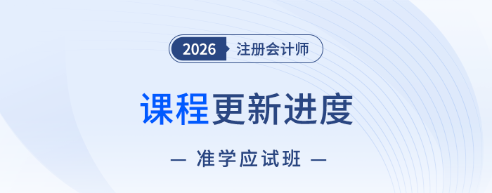 26年注冊(cè)會(huì)計(jì)師準(zhǔn)學(xué)應(yīng)試班課程已開(kāi)講！點(diǎn)擊查看課程更新進(jìn)度