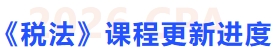 稅法課程更新進(jìn)度
