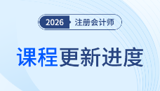 提前学，更细致！2026注会轻1名师班课程现已开讲！