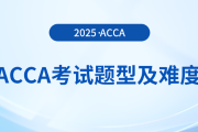 acca考試題型是什么？這份考試難度分析送給你！