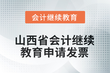2025年山西省會(huì)計(jì)繼續(xù)教育如何申請(qǐng)發(fā)票？