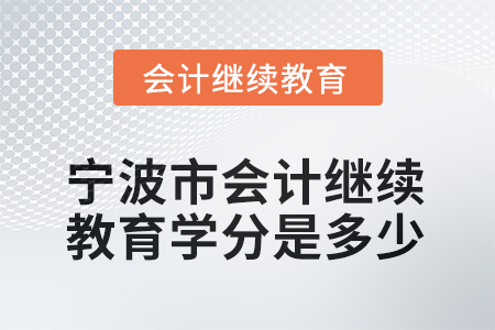 2025年寧波市會計繼續(xù)教育學分是多少？