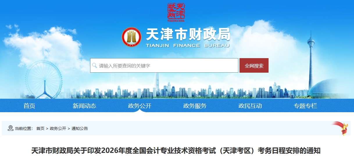 天津市2026年高級(jí)會(huì)計(jì)師考試考務(wù)日程安排的通知