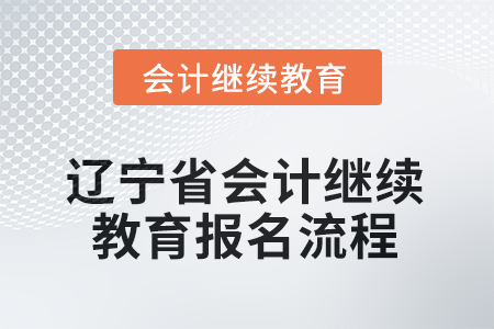 2025年遼寧省會(huì)計(jì)繼續(xù)教育報(bào)名流程