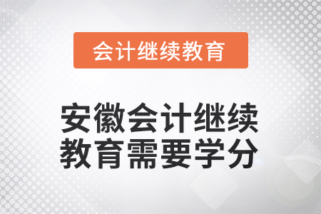 2025年度安徽會計繼續(xù)教育需要多少學分？