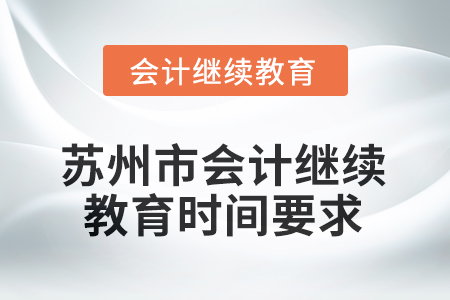 2025年江蘇省蘇州市會(huì)計(jì)人員繼續(xù)教育時(shí)間要求