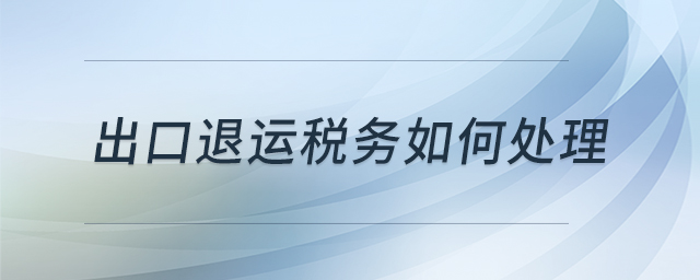 出口退運稅務(wù)如何處理