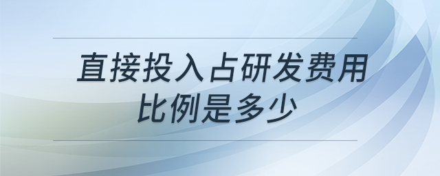 直接投入占研發(fā)費(fèi)用比例是多少
