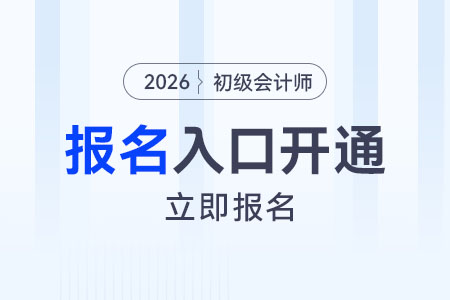貴州2026年初級會計師報名入口已開通！立即報名！