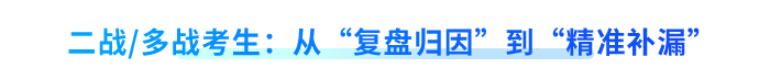 二戰(zhàn)多戰(zhàn)考生：從“復(fù)盤(pán)歸因”到“精準(zhǔn)補(bǔ)漏”