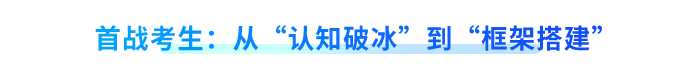 首戰(zhàn)考生：從“認(rèn)知破冰”到“框架搭建”