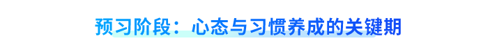 預(yù)習(xí)階段：心態(tài)與習(xí)慣養(yǎng)成的關(guān)鍵期