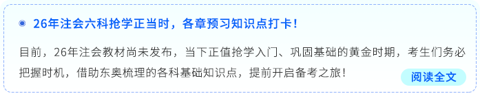 26年注會(huì)六科搶學(xué)正當(dāng)時(shí)，各章預(yù)習(xí)知識(shí)點(diǎn)打卡！