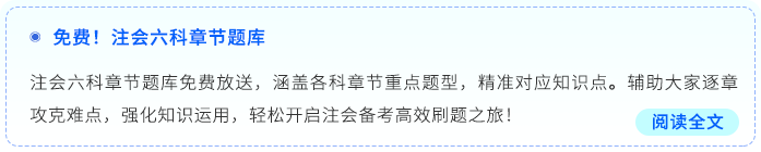免費(fèi)！注會(huì)六科章節(jié)題庫(kù)